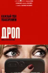 Дроп