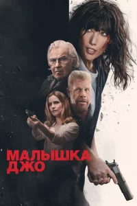 Малышка Джо